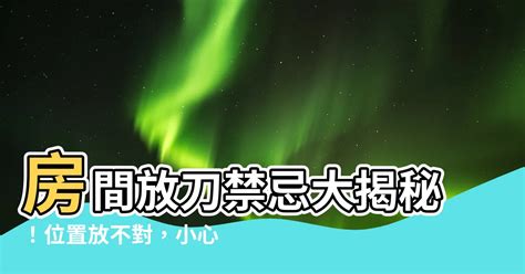 房間不能放刀|房間可以放刀嗎？